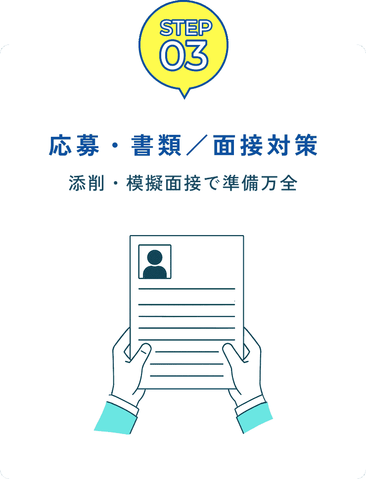応募・書類/面接対策