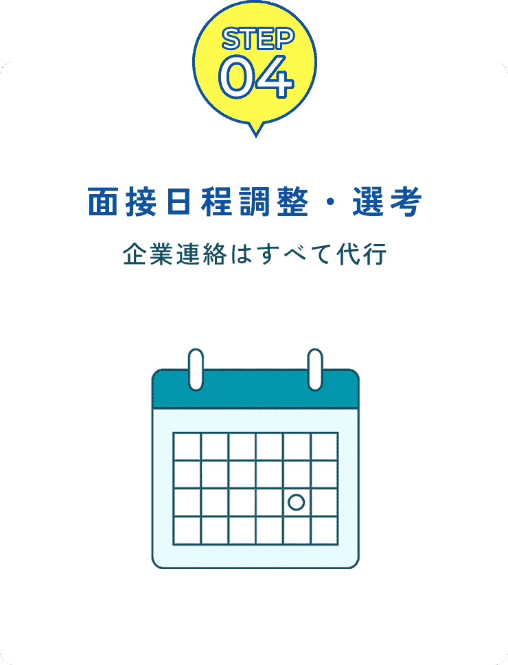 面接日程調節・選考