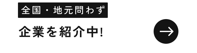 全国・地元問わず企業を紹介中！