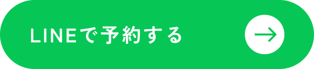 LINEで予約する！
