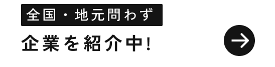 全国・地元問わず企業を紹介中！