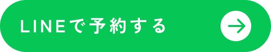 LINEで予約する！