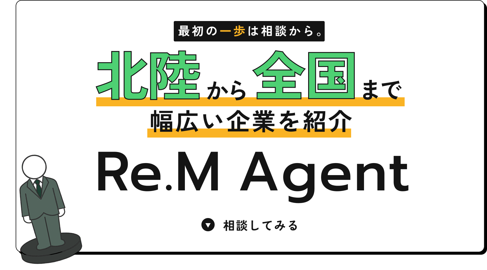 富山で就職するならRe.M Agent