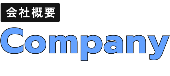 会社概要 Company