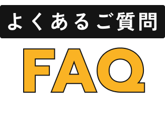 よくあるご質問 FAQ