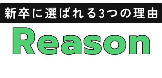 新卒に選ばれる3つの理由