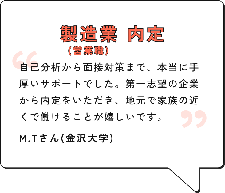 製造業(営業職) 内定