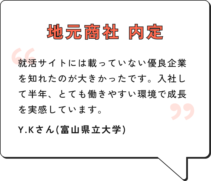 地元商社 内定